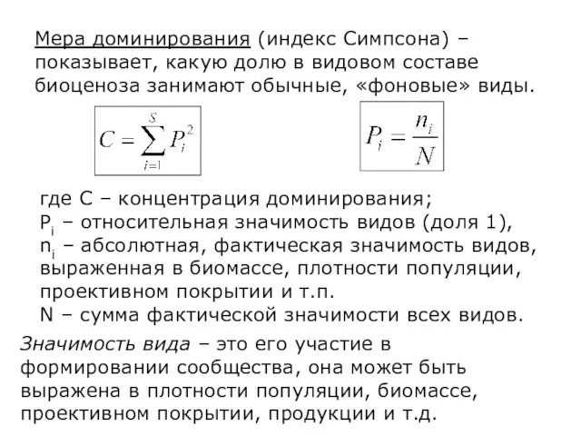 где С – концентрация доминирования; Pi – относительная значимость видов