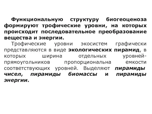 Функциональную структуру биогеоценоза формируют трофические уровни, на которых происходит последовательное