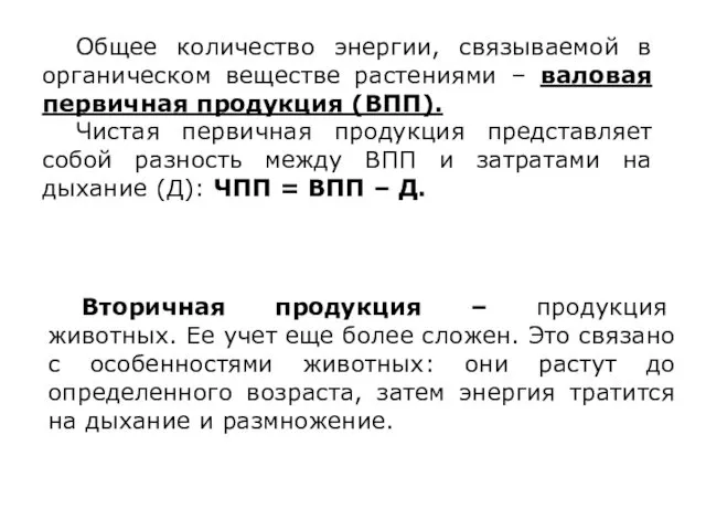 Общее количество энергии, связываемой в органическом веществе растениями – валовая