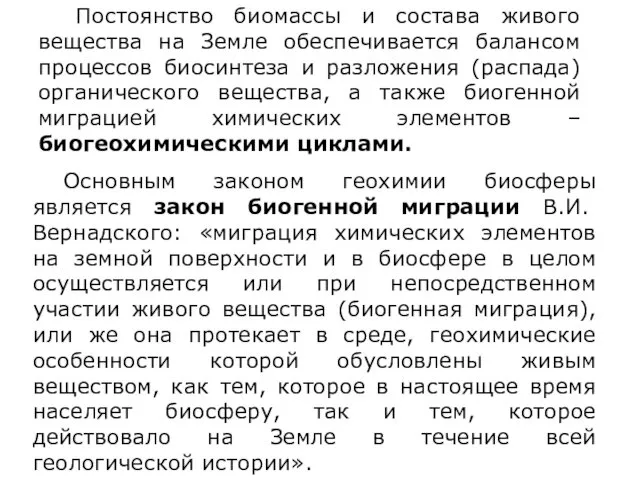 Постоянство биомассы и состава живого вещества на Земле обеспечивается балансом