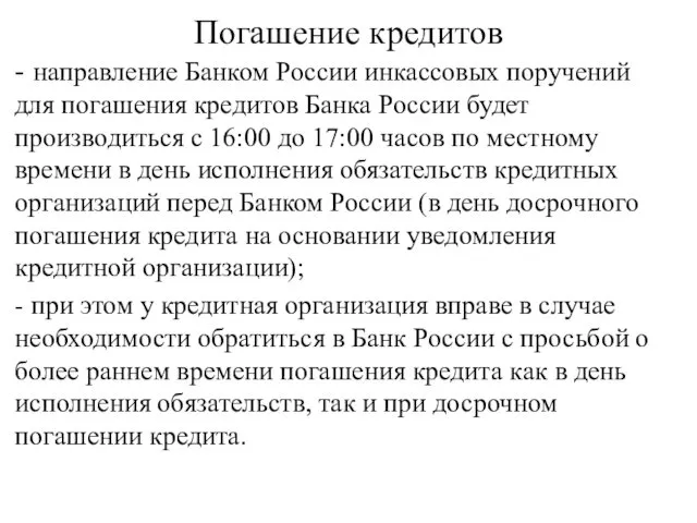 Погашение кредитов - направление Банком России инкассовых поручений для погашения кредитов Банка России