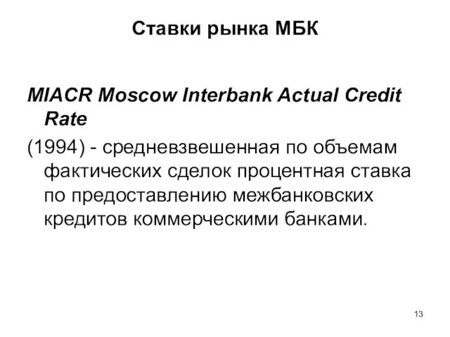 Ставки рынка МБК MIACR Moscow Interbank Actual Credit Rate (1994) - средневзвешенная по