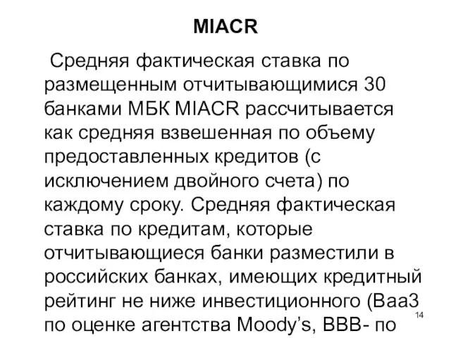 MIACR Средняя фактическая ставка по размещенным отчитывающимися 30 банками МБК MIACR рассчитывается как