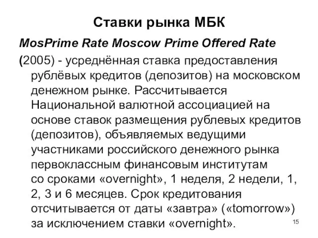Ставки рынка МБК MosPrime Rate Moscow Prime Offered Rate (2005) - усреднённая ставка