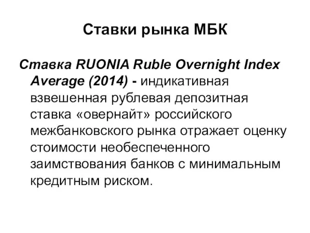 Ставки рынка МБК Ставка RUONIA Ruble Overnight Index Average (2014) - индикативная взвешенная