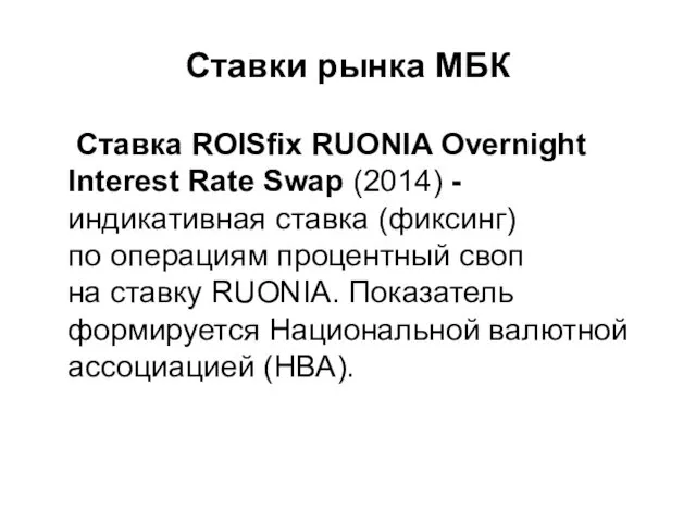 Ставки рынка МБК Ставка ROISfix RUONIA Overnight Interest Rate Swap (2014) - индикативная