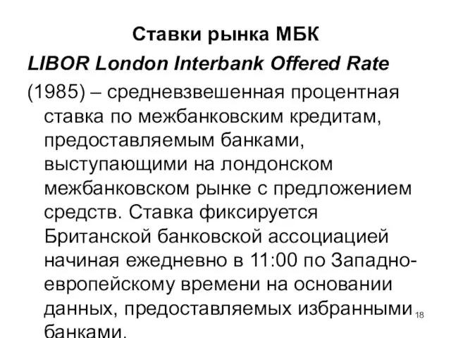 Ставки рынка МБК LIBOR London Interbank Offered Rate (1985) – средневзвешенная процентная ставка