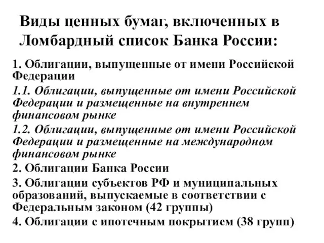 Виды ценных бумаг, включенных в Ломбардный список Банка России: 1. Облигации, выпущенные от