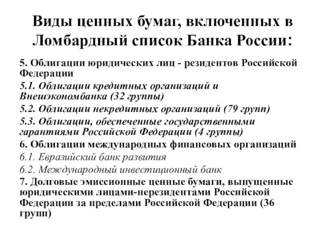 Виды ценных бумаг, включенных в Ломбардный список Банка России: 5. Облигации юридических лиц