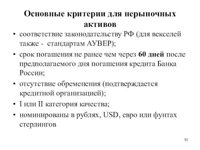 Основные критерии для нерыночных активов соответствие законодательству РФ (для векселей также - стандартам