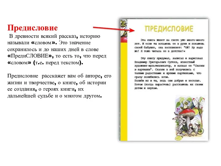 Предисловие В древности всякий рассказ, историю называли «словом». Это значение