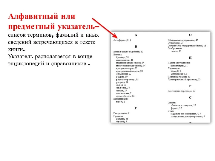 Алфавитный или предметный указатель– список терминов, фамилий и иных сведений