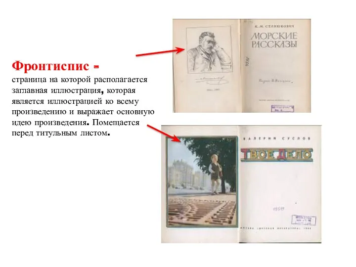 Фронтиспис - страница на которой располагается заглавная иллюстрация, которая является