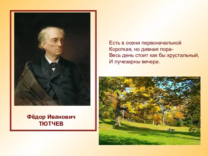 Фёдор Иванович ТЮТЧЕВ Есть в осени первоначальной Короткая, но дивная пора- Весь день