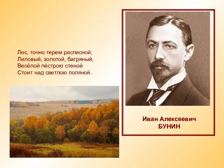 Лес, точно терем расписной, Лиловый, золотой, багряный, Весёлой пёстрою стеной