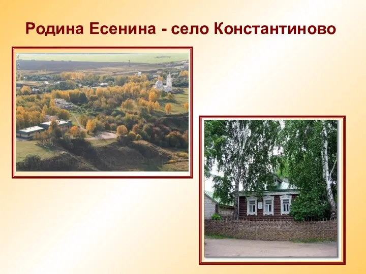 Родина Есенина - село Константиново