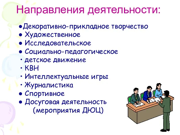 Направления деятельности: Декоративно-прикладное творчество Художественное Исследовательское Социально-педагогическое детское движение КВН