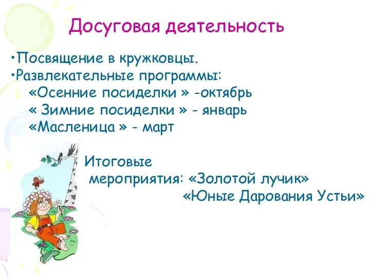 Досуговая деятельность Посвящение в кружковцы. Развлекательные программы: «Осенние посиделки »