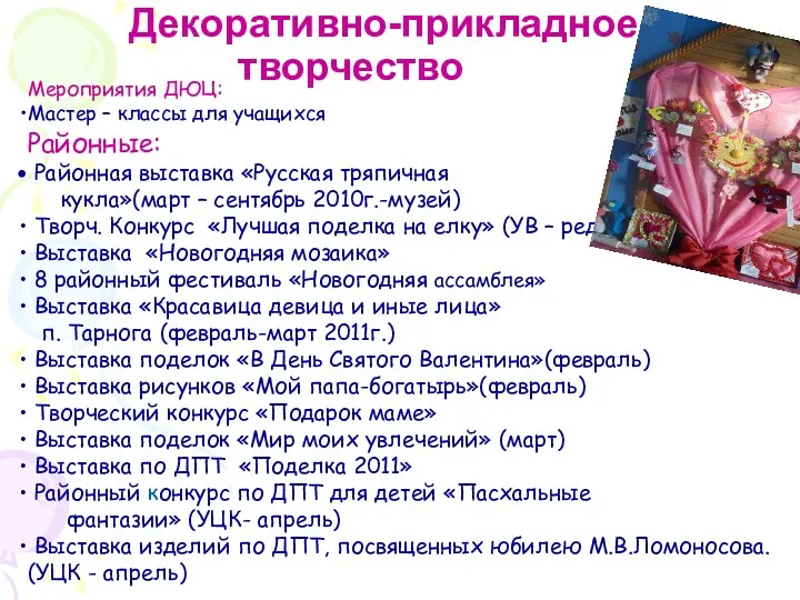 Декоративно-прикладное творчество Районные: Районная выставка «Русская тряпичная кукла»(март – сентябрь