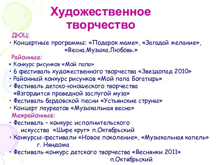 Художественное творчество ДЮЦ: Концертные программы: «Подарок маме», «Загадай желание», «Весна.Музыка.Любовь.»