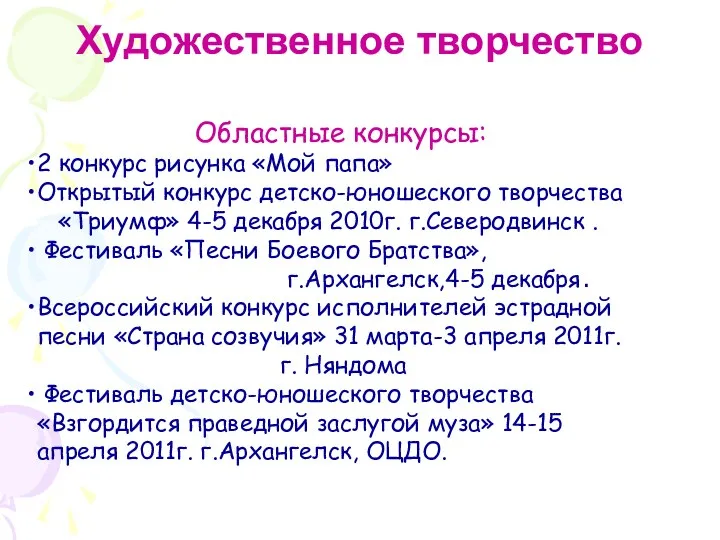 Художественное творчество Областные конкурсы: 2 конкурс рисунка «Мой папа» Открытый