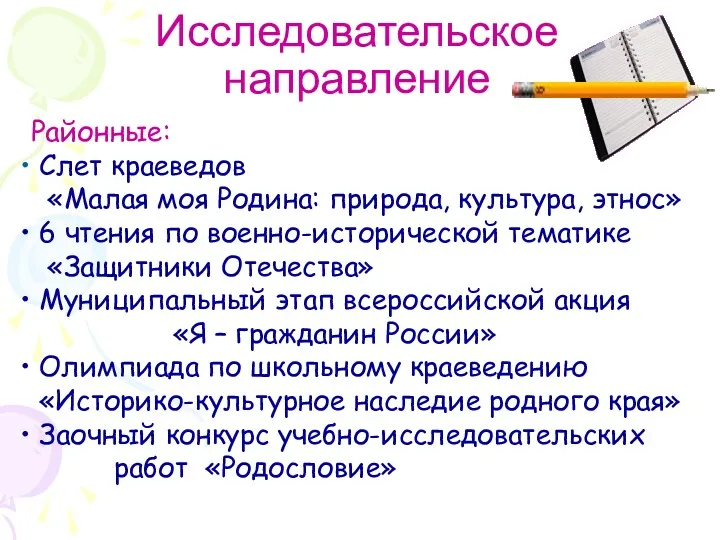 Исследовательское направление Районные: Слет краеведов «Малая моя Родина: природа, культура,