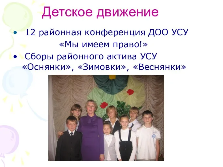 Детское движение 12 районная конференция ДОО УСУ «Мы имеем право!»
