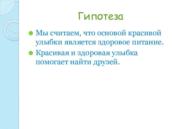 Гипотеза Мы считаем, что основой красивой улыбки является здоровое питание.