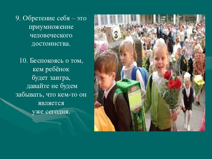 9. Обретение себя – это приумножение человеческого достоинства. 10. Беспокоясь