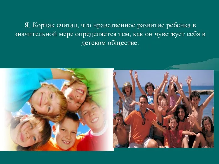 Я. Корчак считал, что нравственное развитие ребенка в значительной мере