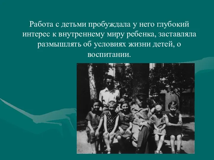 Работа с детьми пробуждала у него глубокий интерес к внутреннему