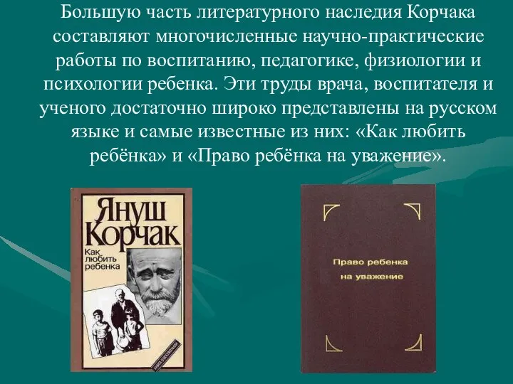 Большую часть литературного наследия Корчака составляют многочисленные научно-практические работы по