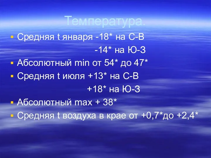 Температура. Средняя t января -18* на С-В -14* на Ю-З