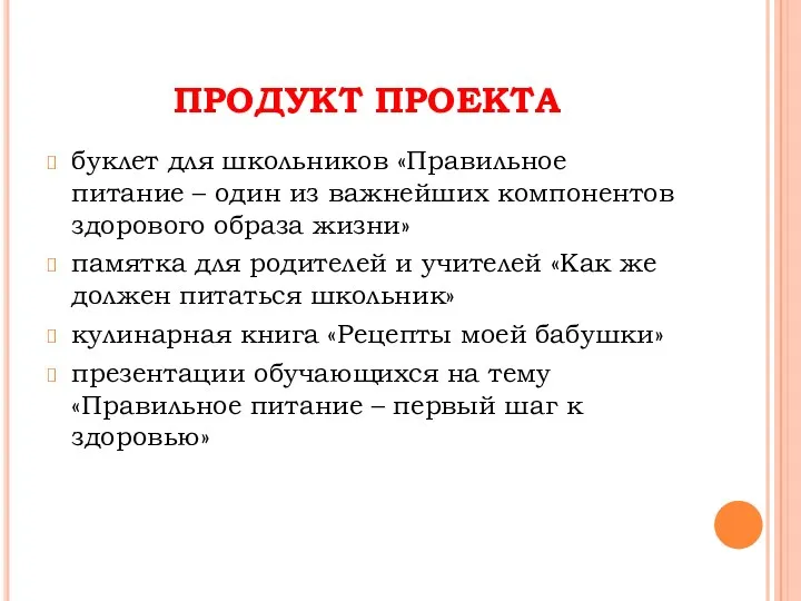 ПРОДУКТ ПРОЕКТА буклет для школьников «Правильное питание – один из