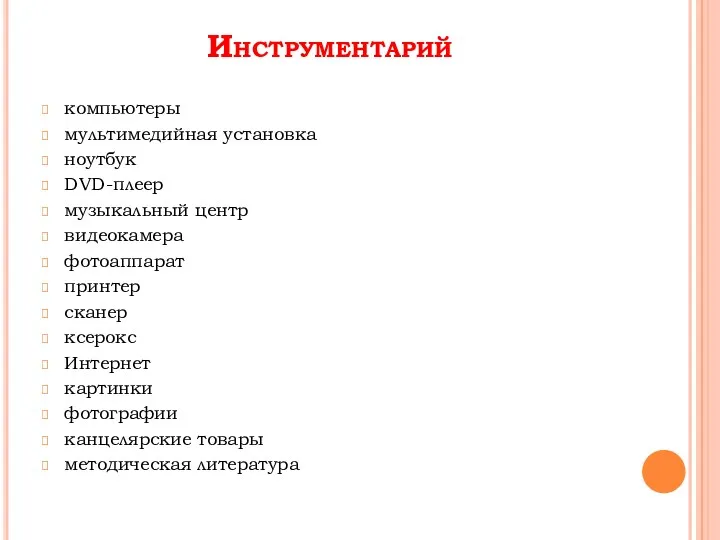 Инструментарий компьютеры мультимедийная установка ноутбук DVD-плеер музыкальный центр видеокамера фотоаппарат