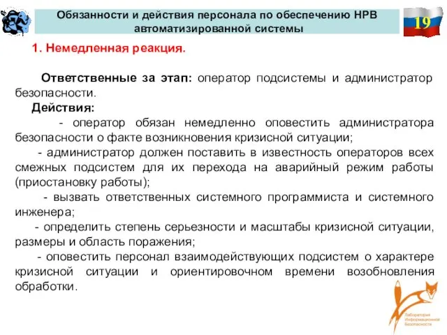 19 Обязанности и действия персонала по обеспечению НРВ автоматизированной системы 1. Немедленная реакция.