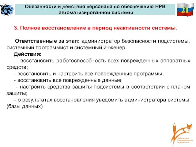 21 Обязанности и действия персонала по обеспечению НРВ автоматизированной системы 3. Полное восстановление