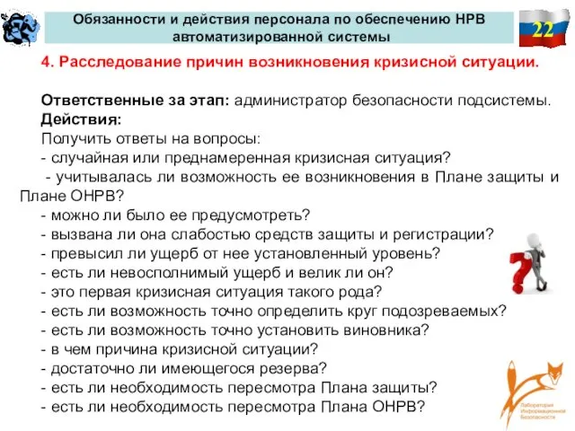 22 Обязанности и действия персонала по обеспечению НРВ автоматизированной системы 4. Расследование причин