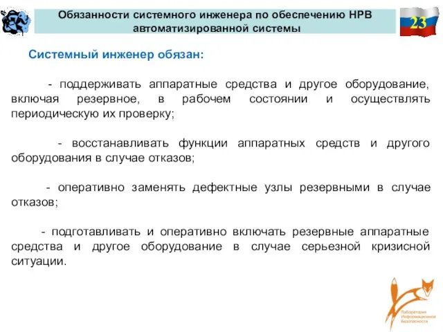 23 Обязанности системного инженера по обеспечению НРВ автоматизированной системы Системный