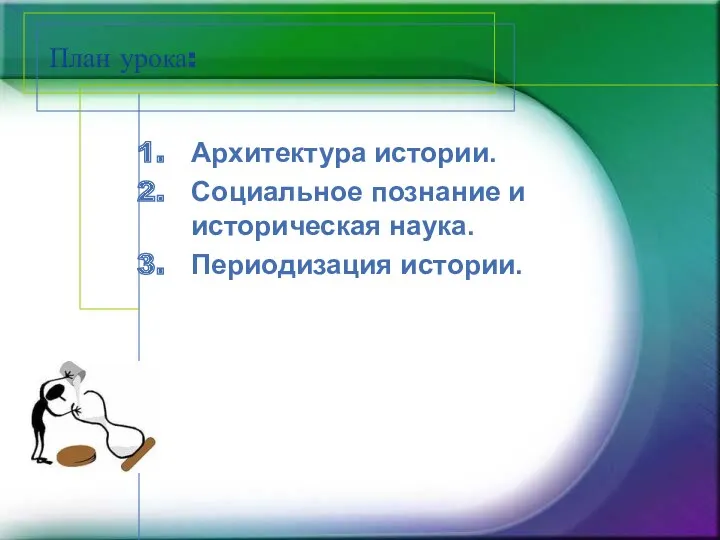 План урока: Архитектура истории. Социальное познание и историческая наука. Периодизация истории.