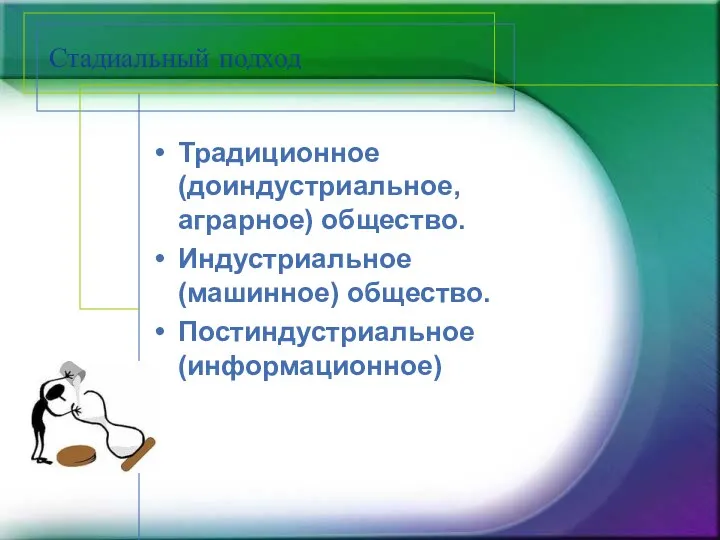 Стадиальный подход Традиционное (доиндустриальное, аграрное) общество. Индустриальное (машинное) общество. Постиндустриальное (информационное)