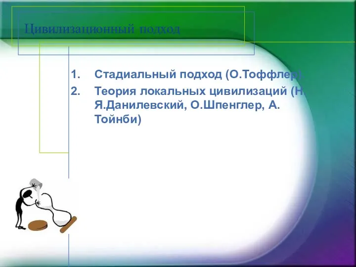 Цивилизационный подход Стадиальный подход (О.Тоффлер). Теория локальных цивилизаций (Н.Я.Данилевский, О.Шпенглер, А.Тойнби)