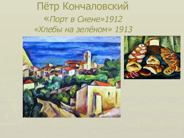 Пётр Кончаловский «Порт в Сиене»1912 «Хлебы на зелёном» 1913
