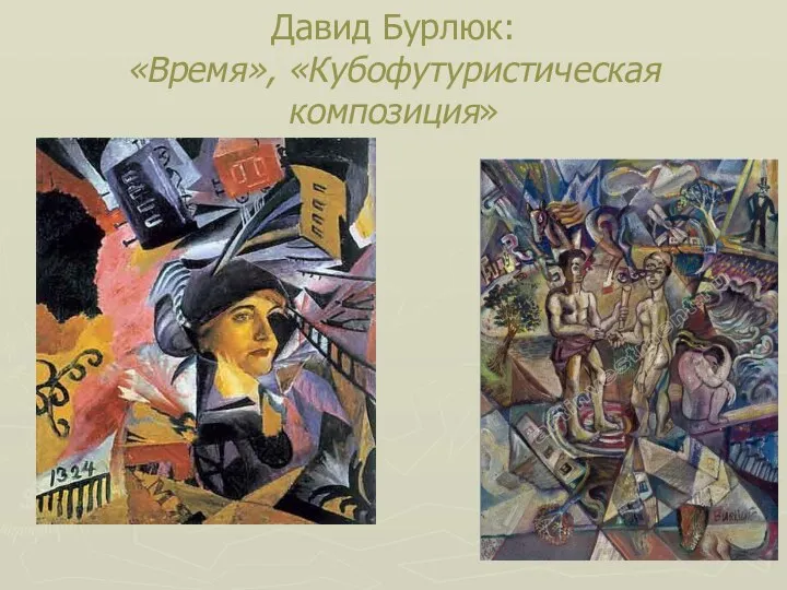 Давид Бурлюк: «Время», «Кубофутуристическая композиция»