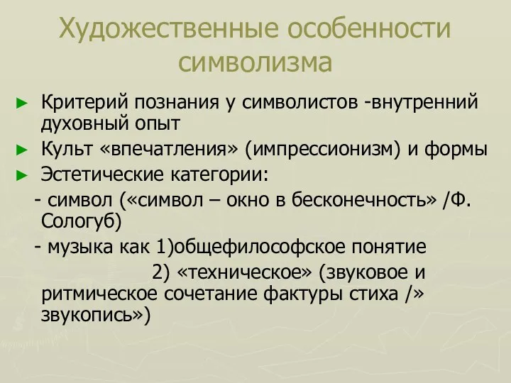 Художественные особенности символизма Критерий познания у символистов -внутренний духовный опыт