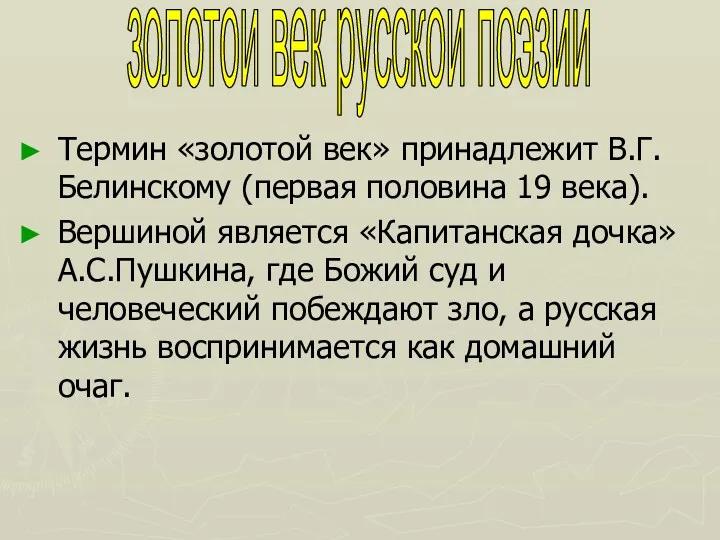 Термин «золотой век» принадлежит В.Г.Белинскому (первая половина 19 века). Вершиной