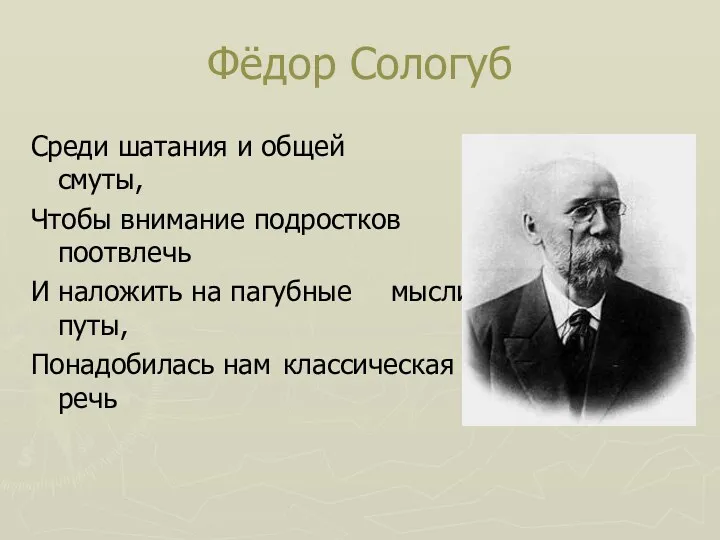 Фёдор Сологуб Среди шатания и общей смуты, Чтобы внимание подростков