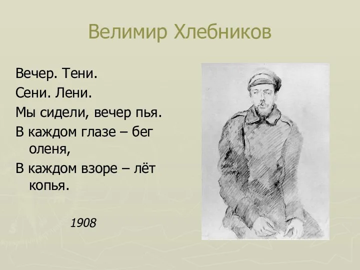 Велимир Хлебников Вечер. Тени. Сени. Лени. Мы сидели, вечер пья.