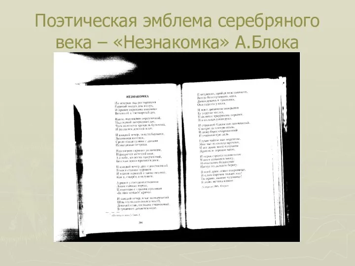 Поэтическая эмблема серебряного века – «Незнакомка» А.Блока