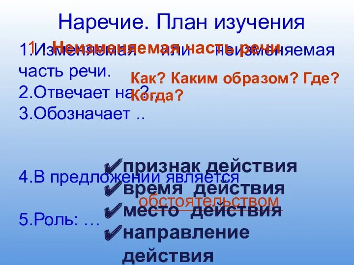 Наречие. План изучения 1.Изменяемая или неизменяемая часть речи. 2.Отвечает на